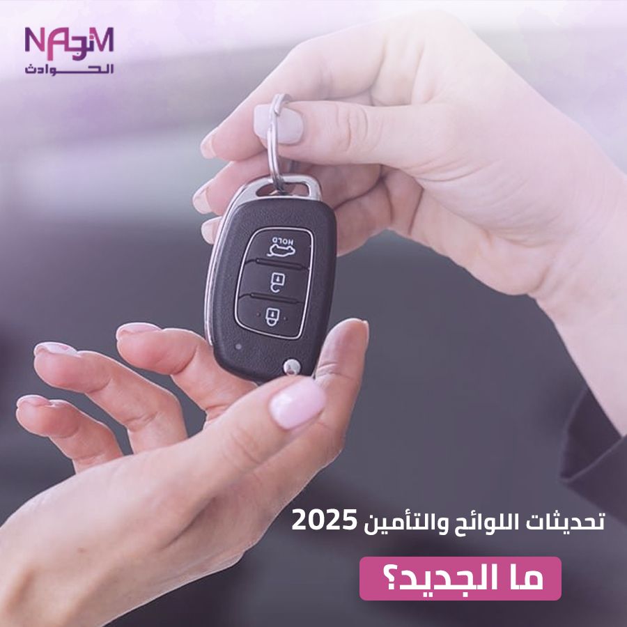 تحديثات تأمين السيارات السعودية 2025